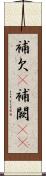 補欠(P) Scroll