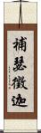 補瑟徵迦 Scroll