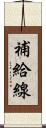 補給線 Scroll