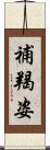 補羯姿 Scroll
