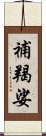 補羯娑 Scroll