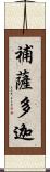 補薩多迦 Scroll
