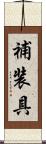 補装具 Scroll