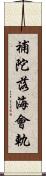 補陀落海會軌 Scroll