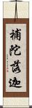 補陀落迦 Scroll