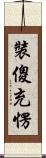 裝傻充愣 Scroll