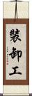 裝卸工 Scroll