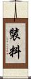 裝料 Scroll