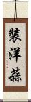 裝洋蒜 Scroll