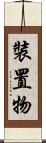 裝置物 Scroll