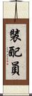 裝配員 Scroll