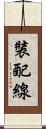 裝配線 Scroll