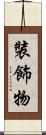 裝飾物 Scroll