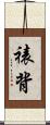 裱背 Scroll