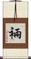 裲 Scroll