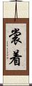 裳着 Scroll