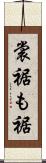 裳裾 Scroll