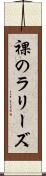 裸のラリーズ Scroll