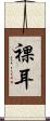 裸耳 Scroll