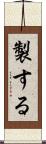 製する Scroll