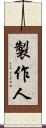 製作人 Scroll