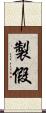 製假 Scroll
