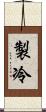 製冷 Scroll
