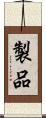 製品 Scroll