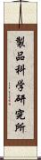 製品科学研究所 Scroll