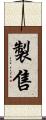 製售 Scroll