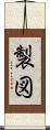 製図 Scroll