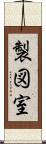 製図室 Scroll