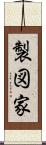 製図家 Scroll