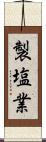製塩業 Scroll