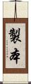 製本 Scroll