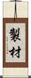 製材 Scroll