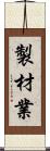 製材業 Scroll