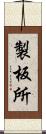 製板所 Scroll