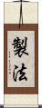 製法 Scroll