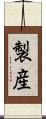 製産 Scroll