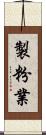 製粉業 Scroll
