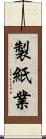 製紙業 Scroll