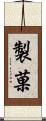 製菓 Scroll