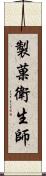 製菓衛生師 Scroll