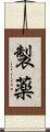 製薬 Scroll