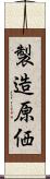 製造原価 Scroll