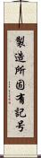 製造所固有記号 Scroll