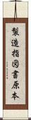 製造指図書原本 Scroll