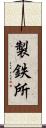 製鉄所 Scroll