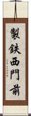 製鉄西門前 Scroll